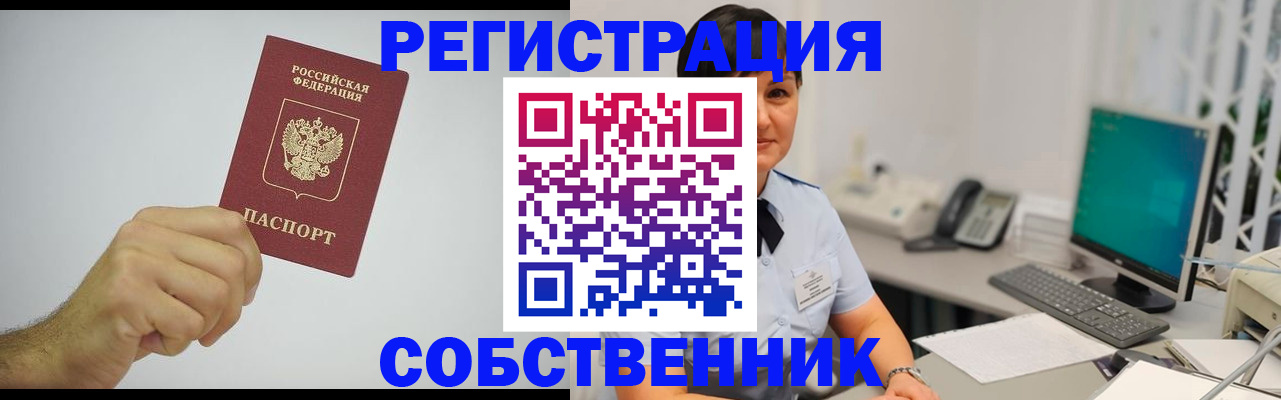 временная регистрация собственник в Спасске-Дальнем